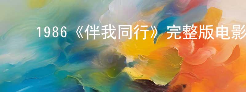 ﻿昌金的网络影视资源,﻿1986《伴我同行》完整版电影/在线观看/百度云-美剧天堂